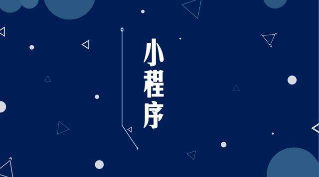 海盐微信小程序开发公司分析企业如何发挥小程序的作用